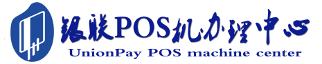 乌兰POS机办理服务中心